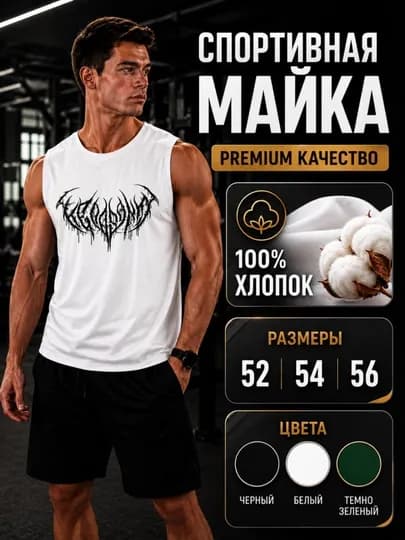 Спортивная майка, мужская, 100% хлопок — PERFCTN-SPORTMAYKA-БЕЛЫЙ-56