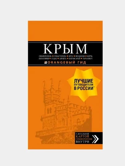 Крым: Симферополь, Севастополь, Ялта, Феодосия, Керчь, Юлия Лялюшина — KNGMN-КРЫМ233