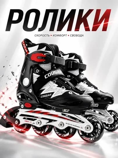 Детские ролики Cougar с защитой, регулируемый размер, комплект — ELEFIT-ROLIKICOUGAR-ЧЕРН-rolikl