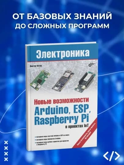 Новые возможности Arduino, ESP, Raspberry Pi в проектах loT. Петин В.А. Программирование — MYB00K-A000653