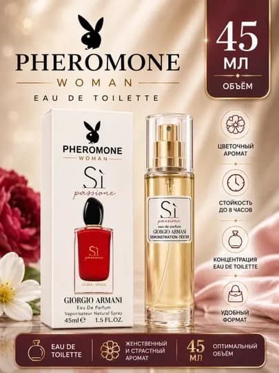 Женские духи с феромонами Pheromone Woman Si Passione 45 мл — МАСТХЭВ-SI45ML