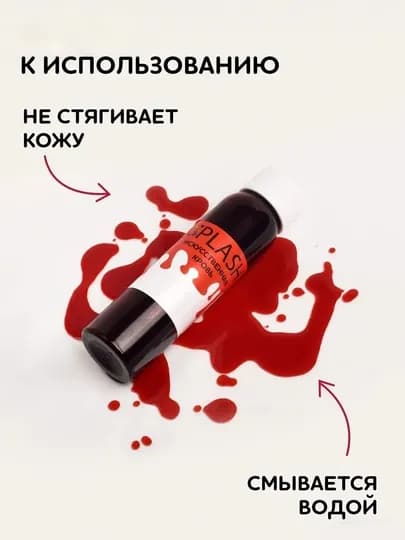 Искусственная кровь, в подарок: 10 пустых капсул, 1 распылитель и 1 пластиковая пипетка — RYP-JIAXUE-АЛЫЙ
