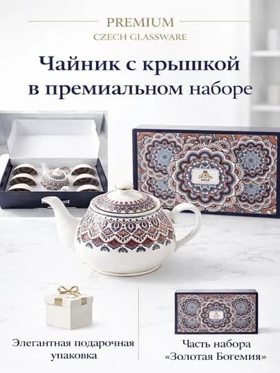 Чайный набор Чехия — фарфор и хрусталь ручной работы с позолотой, 6 пиал + чайник — PRIMAX1-MILLIYNABOR6V1