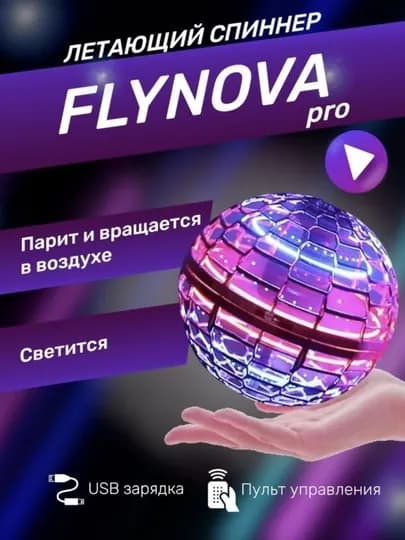 Летающий шар бумеранг, антистресс игрушка, подарок, пульт дистанционного управления — HUMAN-FLYNOVA-АМЕТИС
