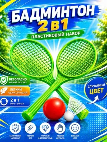 Бадминтон 2в1 — лёгкий, яркий и весёлый игровой набор для детей — 141020-BADMINTON-bad58