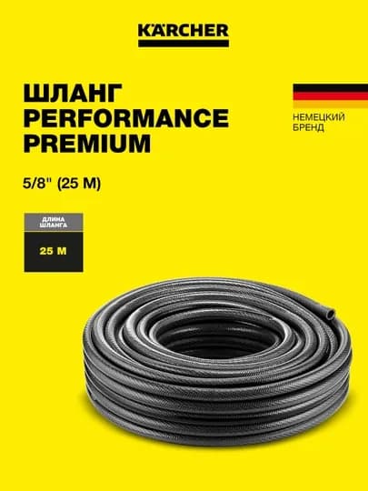 Высококачественный шланг Karcher Performance Premium 16 мм - 25m и 50 м 2.645-326.0 — KAERCHE-SHLANGPREMIUM-50m