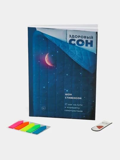 Здоровый сон, 21 шаг на пути к хорошему самочувствию, Шон Стивенсон — GETBOOK-ЗСОН