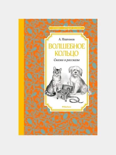 Волшебное кольцо, Сказки и рассказы Платонов Андрей Платонович — RPBOOKS-P095318