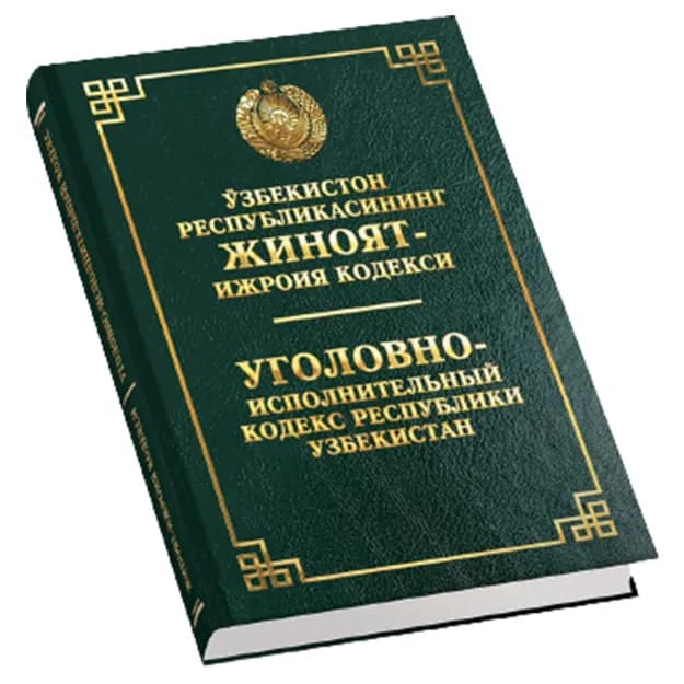 Уголовно-исполнительный Кодекс Республики Узбекистан (Узб/Рус)