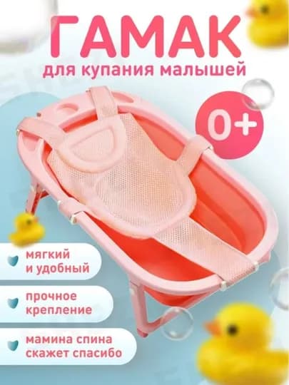 Гамак для купания новорожденных — 2BABY2-YUCHUANG-КОРРОЗ