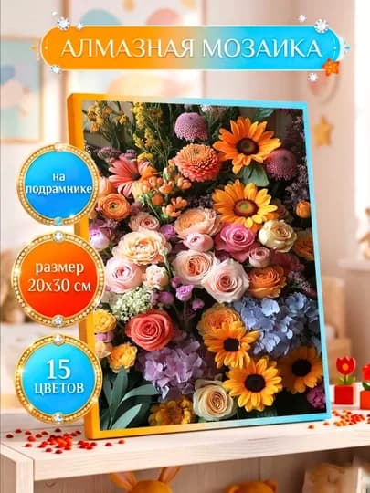 Алмазная мозаика Skystore "Разное" холст на подрамнике, 20 х 30 см — SKYST0R-АЛМ2030ДВА-ГОРЧИЧ