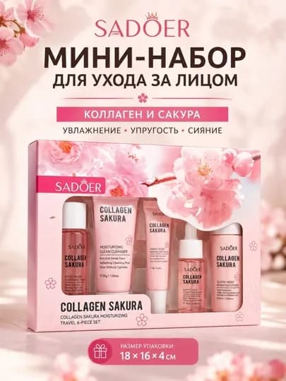 Набор косметики для лица, подарок для женщин, SADOER мини набор — HFSTORE-UXODNABOR-КОНФЕТН