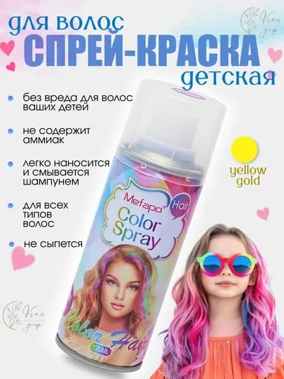 Краска для волос детская, Спрей краска для волос 120 мл смываемая, для взрослых и детей, — VIES-SPREYKRASKA-ЗОЛОТ
