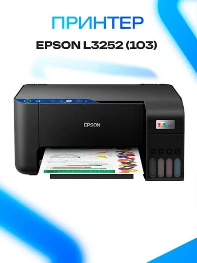 Принтер Epson L3252 (103) — GKSTR-BXCNVBNMB34588908DFG90HCVKJB