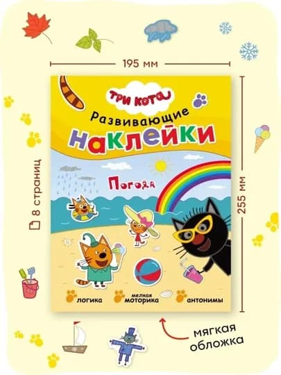 Развивающая книга с наклейками «Серия: Три кота», 25,5×19,5 см, 8 страниц, 3+, Мозаика — GORFAM-GRK6321-ВИШН