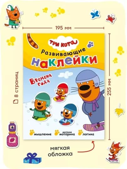 Развивающая книга с наклейками «Серия: Три кота», 25,5×19,5 см, 8 страниц, 3+, Мозаика — GORFAM-GRK6321-АЛЫЙ