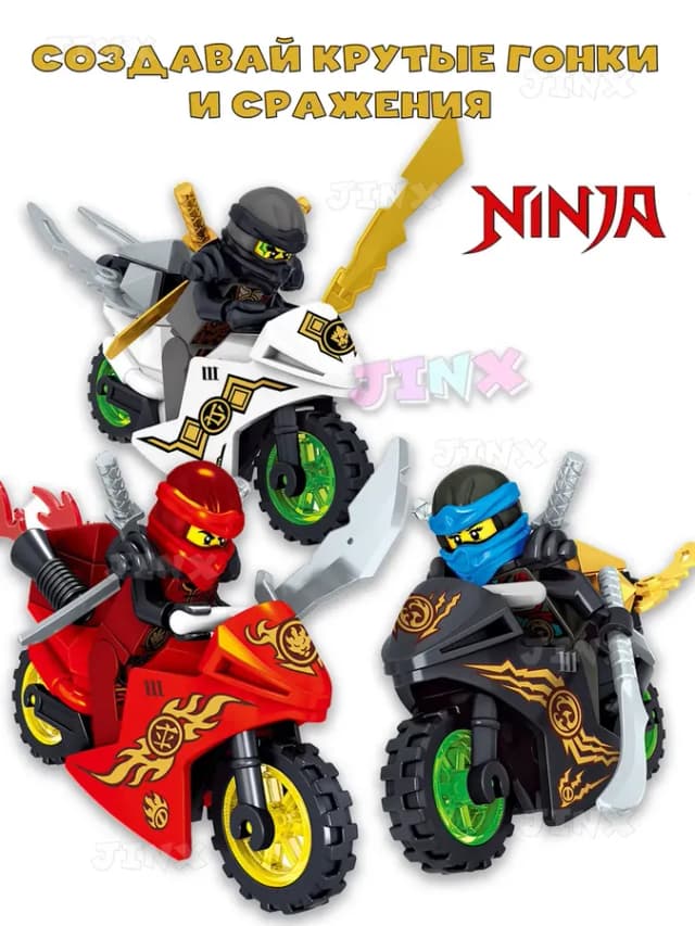 Ниндзяго человечки и мотоциклы ninja