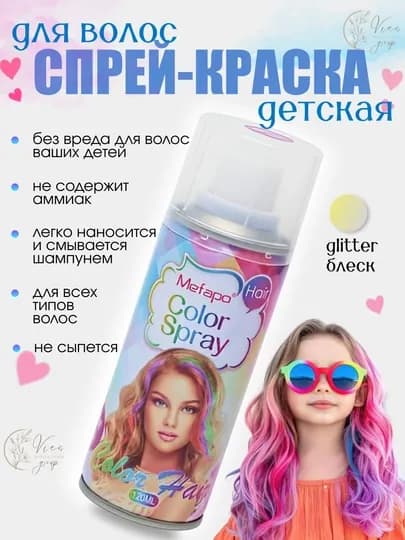 Краска для волос детская, Спрей краска для волос 120 мл смываемая, для взрослых и детей, — VIES-SPREYKRASKA-ПРОЗР