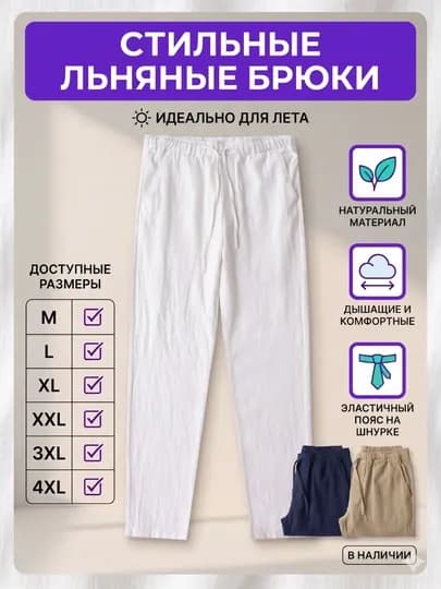 Мужские летние льняные брюки прямой крой, эластичный пояс — NOTEKS-LION-БЕЛЫЙ-XL