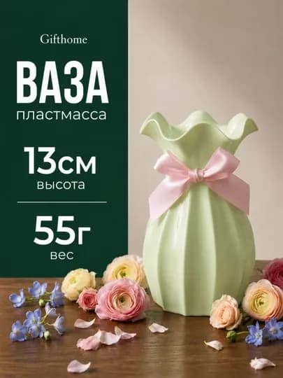 Пластиковая ваза для натуральных и искусственных цветов, Gifthome — SALIEVV-VAZA-САЛАТ