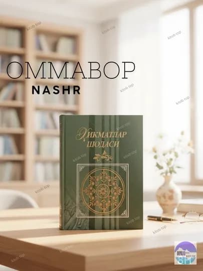 Ожерелье мудростей. Книга. Для читателей — KTOBTOP-HIKMATKITOB