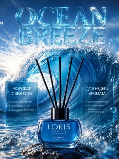 Ароматический диффузор LORIS Parfum с палочками — освежитель воздуха для дома и офиса — AHJUM-AROMA-АМЕТИС