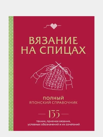 Вязание на спицах. Полный японский справочник — GORFAM-GRF1985