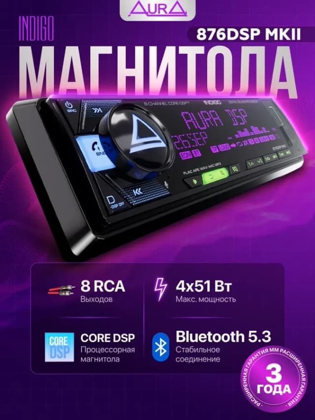 Магнитола автомобильная Aura INDIGO-876DSP MKII USB-ресивер