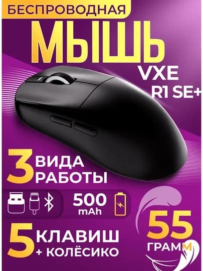 Игровая беспроводная мышка, VGN VXE R1 SE+ — PRPO-VGVVXE-УГОЛЬН