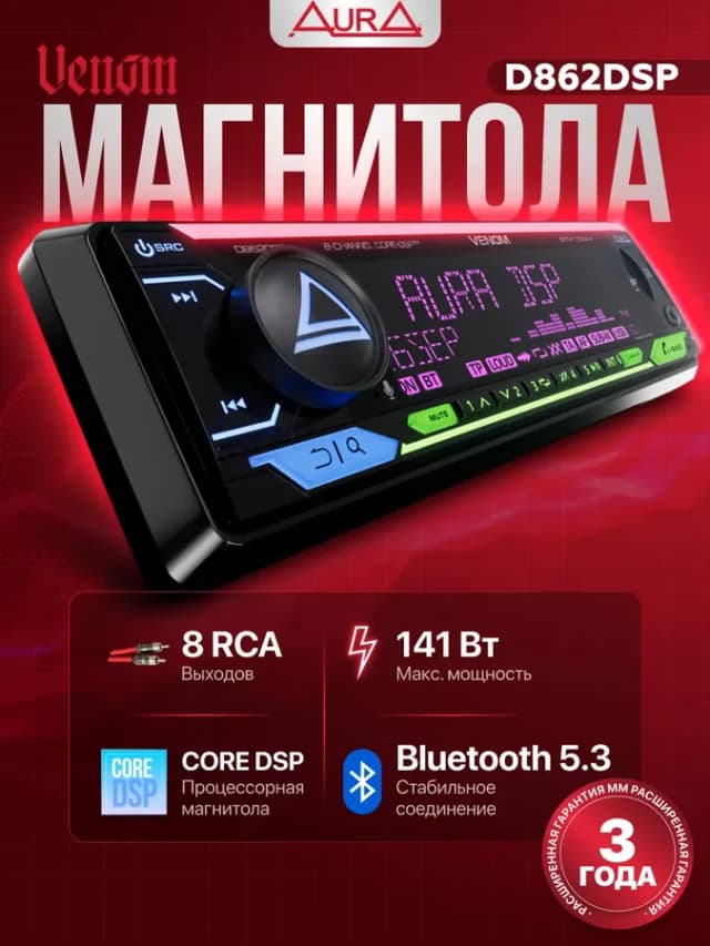 Магнитола для автомобиля VENOM-D862DSP