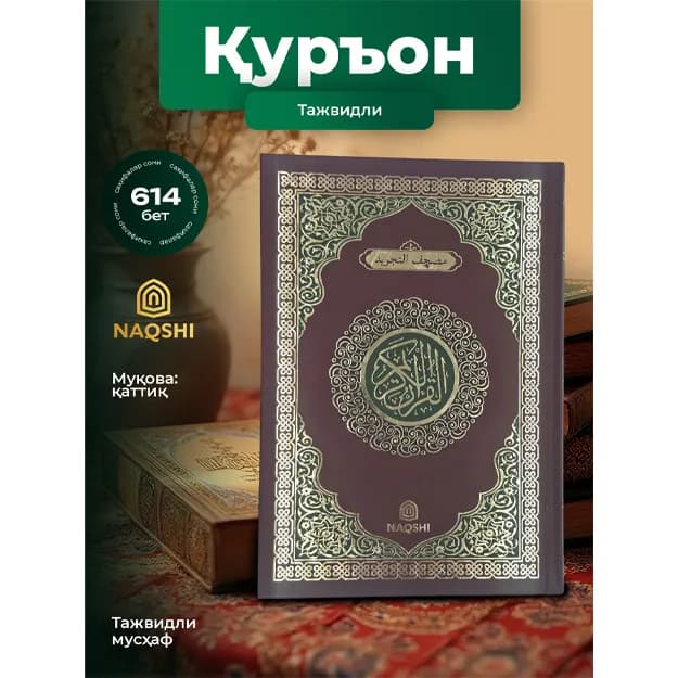 Коран на арабском языке, таджвидный мусхаф Зеленый