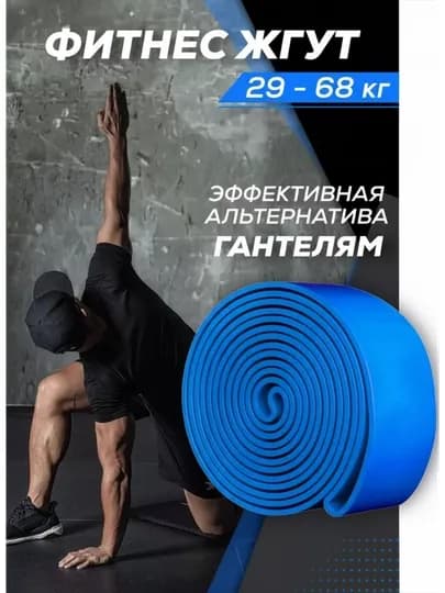 Резинка для фитнеса, латексная, универсальная, для тренировок, сопротивление 2 - 104 кг — СИЛА-RUBBER-СИНИЙ