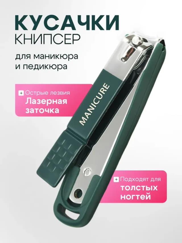 Кусачки книпсер для ногтей