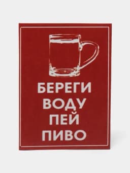 Магнит на холодильник "Береги воду, пей пиво" — MIX12-MAG41