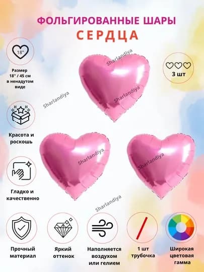 Фольгированное сердце 45 см. День влюбленых, День рождения, Выписка из роддома, Love Story — SHARLAN-F18SER-РОЗОВ-5