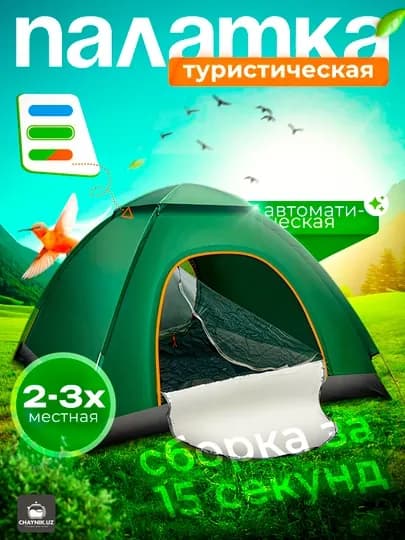 Палатка туристическая, 2-3 местная, автоматическая сборка — ХОЗМАРТ-PALATKA-ЗЕЛЕН-Patat2x