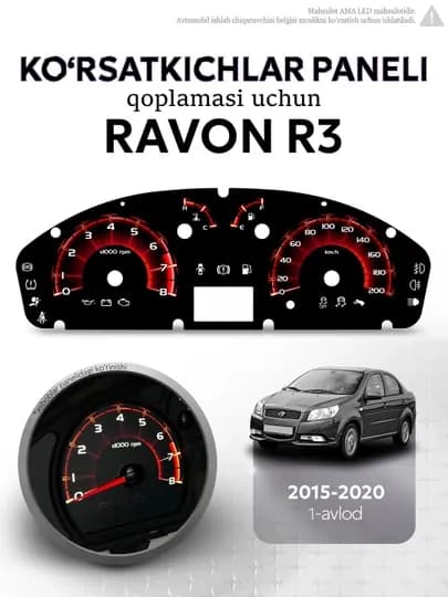 Накладка на приборную панель AMA LED для Ravon Nexia R3 — AMALED-RAVONNEXIA3-АЛЫЙ
