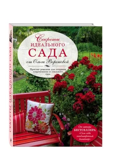 Секреты идеального сада от Ольги Вороновой, Ольга Воронова — KNGMN-P032645