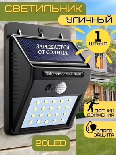 Уличный светодиодный светильник 20 LED на солнечной батарее с датчиком движения — LEDD-TAIYANGNENG-3个