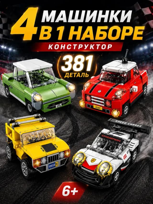 Конструктор машинки для мальчиков набор 4в1