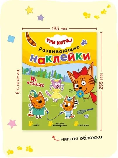 Развивающая книга с наклейками «Серия: Три кота», 25,5×19,5 см, 8 страниц, 3+, Мозаика — GORFAM-GRK6321-БАГРОВ