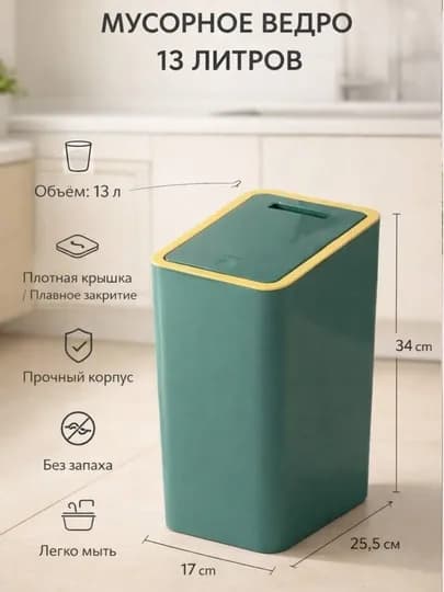Мусорное ведро для кухни, ванной, туалета, 13 литров — COMF-ВЕДРО-ЗЕЛЕН