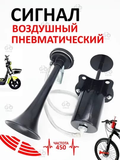 Сигнал воздушный для всех велосипедов — SANVELO-ВАЗДУШК-ЧЕРН