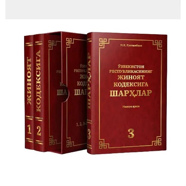 Ўзбекистон Республикасининг жиноят кодексига шарҳлар янги нашр