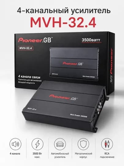 4-канальный автомобильный усилитель Pioneer.GB MVH-32.4, 3500 Вт — BOSSMIN-PIONEERGBMVH324-ЧЕРН