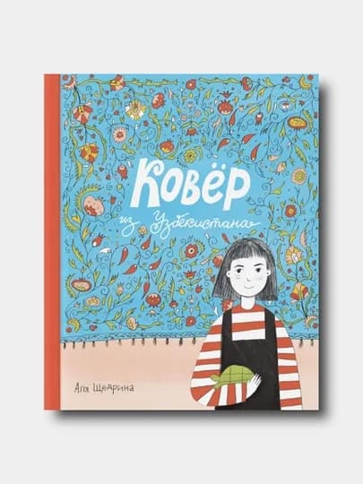 Ковер из Узбекистана - Аля Щедрина — KTBOOK-KOVERIZUZBEKISTANA