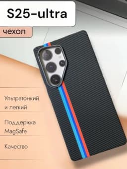 Чехол карбон для Samsung S24 Ultra, S25 Ultra, с Magsafe — 3431985-S24S25-ЧЕРНСТЕ-S25