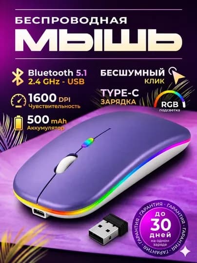 Мышь беспроводная Bluetooth +2.4G RGB бесшумная аккумулятор Type-C для ноутбука компьютера — MEGAPC-BTMOSMNEW2-ЛАВАНД