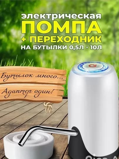 Помпа для воды, электрическая, 5, 10, 18.9 л — SUN01-POMP2-МОЛОЧ