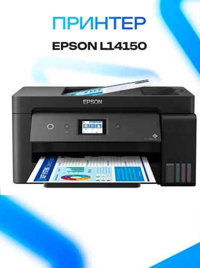 Принтер Epson L14150 — GKSTR-XCVBNMN3284789SDJFHKCXHVJK